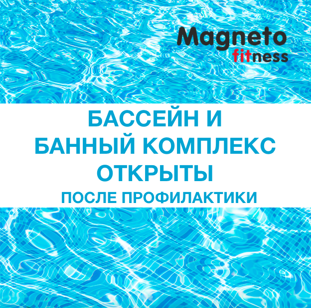Бассейн и банный комплекс открыты после профилактики - Magneto Fitness Марьино
